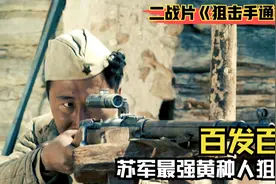 二战片:苏军最牛黄种人狙击手，狙杀367人德军百发百中，真事改编视频封面