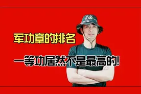 军功章是怎么排名的？一等功居然不是最高的