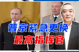 俄乌大战即将开始，普京紧急更换最高指挥官，能完成作战目标吗？视频封面