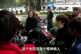 后续！男童当街遭女子抢被9岁姐姐救下，警方：该女子患有精神病视频封面