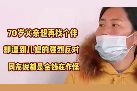 70岁父亲遇到真爱，却遭到儿媳的强烈反对，网友说都是钱财惹的祸视频封面