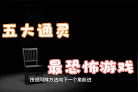 史上最恐怖的五大通灵游戏视频封面
