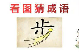 看图猜成语：一个步字，下面还有一颗流星，这个成语很熟悉！视频封面