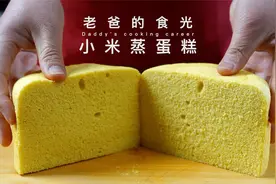 纯小米做的蛋糕｜蓬松清香太好吃了！不用烤箱、不放泡打粉视频封面