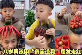 八岁男孩用各种“奇葩道具”理发走红，思维大胆发型时髦，真赞视频封面