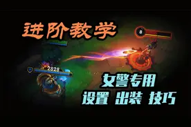【LOL手游】女警深度教学+专用的设置/出装/技巧！视频封面