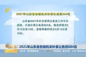 报名时间为5月12日-13日！2021年山东省各级机关补录公务员604名视频封面