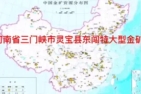 河南省三门峡市灵宝县东闯特大型金矿床视频封面