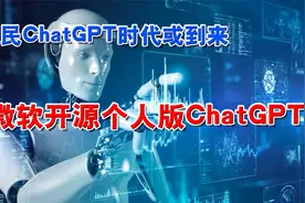 微软开源DeepSpeed Chat (个人版ChatGPT) 全民ChatGPT时代或到来视频封面