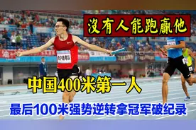 打破了6年之久的全国记录，中国400米第一人，国内没有人能跑过他视频封面