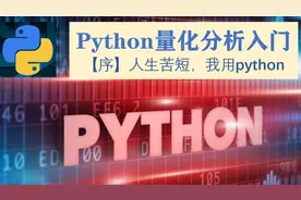 Python量化分析入门  |  人生苦短，我用python视频封面