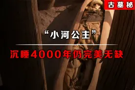 楼兰美女“小河公主”，沉睡4000年仍完美无缺，连睫毛都清晰可见视频封面