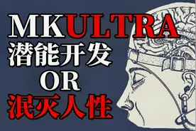 潜能开发还是泯灭人性？被证实的MKULTRA计划