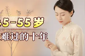 人生的45到55岁，为何是最难过的十年？你认同吗？视频封面