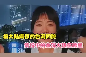 被大陆震惊的台湾同胞,传闻水深火热、吃香蕉皮统统都是骗人的视频封面