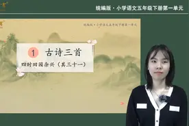 五下语文《四时田园杂兴（其三十一）》微课视频封面