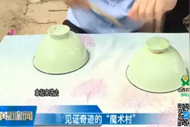 中国魔术第一村！“见证奇迹”的武乡县家家都有魔术师视频封面