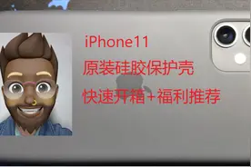 iPhone11官方硅胶保护壳 快速开箱！！视频封面