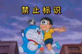 哆啦A梦：大雄与蓝胖子用禁止标识争斗，最终害的在雨中动弹不得视频封面