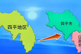 吉林：1983年撤销四平地区，设四平市辽源市，动画演示当年的情况视频封面