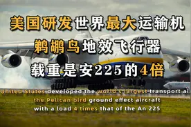 美国研发世界最大运输机，鹈鹕鸟地效飞行器，载重是安225的4倍视频封面