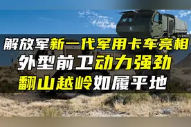 解放军新一代军用卡车亮相，外型前卫动力强劲，翻山越岭如履平地视频封面