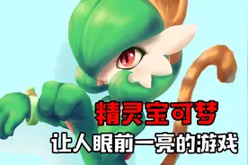 精灵宝可梦 让人眼前一亮的游戏&30s教你玩转冲锋吧精灵