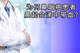 鼻咽癌，发病位置在鼻根部，最主要的表现之一就是晨起涕中带血视频封面