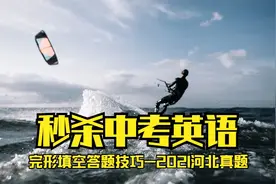 秒杀中考英语 完形填空解题并不难-2021河北中考英语真题视频封面
