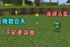 夜视头盔：制作简单，附带夜视效果，黑夜和白天一样亮！