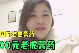 100元的泰国老虎膏药，搽上立马见效，疼痛完美消失视频封面