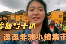 中国姑娘摩旅非洲，逛逛乌干达小镇集市，非洲小吃太惊艳了视频封面