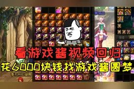 DNF跨5水友看游戏酱视频回归阿拉德，6000块钱圆梦找游戏酱圆梦！视频封面