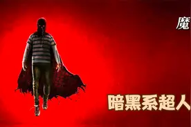 暗黑系超人《魔童》，被扶养到12岁，开始走上毁灭道路视频封面