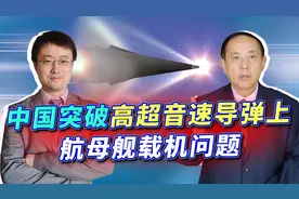 中国突破高超音速导弹上舰难题，航母战力飙升，美军该清醒了视频封面