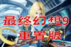 《最终幻想9重置版》中文大结局视频封面