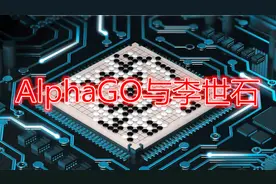 【AlphaGO】李世石大战AlphaGO视频封面