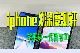 iphoneX日常使用体验 苹果第一代面容ID手机 竟没想到如此强悍视频封面