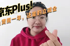 想要京东Plus会员权益的 用这个方法免费用一年 还能得现金优惠
