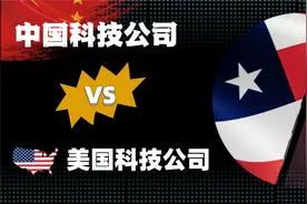 中美科技公司市值对比：差距明显视频封面