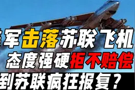 1953年美军击落苏联飞机，且态度强硬拒不赔偿，遭到苏联疯狂报复视频封面