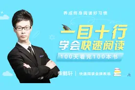 学会快速阅读一目十行100天看完100本书,养成终身阅读好习惯。视频封面