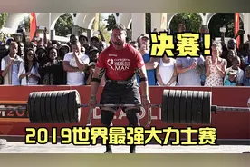大力士决赛：1分钟之内搬运900公斤巨石！超出人类对力量的认知！视频封面
