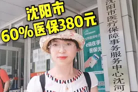 沈阳市60%医保380元！交补齐医保后，隔一个月后可以享受医保待遇视频封面