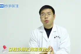 女性私密地方，长肉粒是什么疾病？专家说明，尽快治疗别耽误视频封面