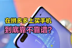 在拼多多上买手机，到底靠不靠谱？视频封面