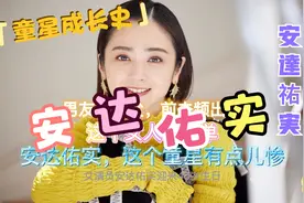 嫁给了摄影师，安达佑实，童年不幸福的童星，现在好了，生活幸福视频封面