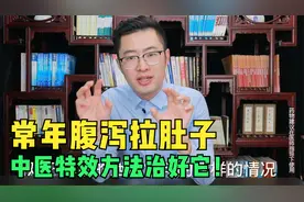 长年腹泻拉肚子，中医怎样治好它？医生教给你特效方法！
