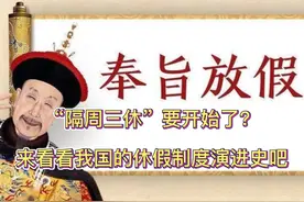 “隔周三休”要开始了？来看看我国的休假制度演进史吧视频封面