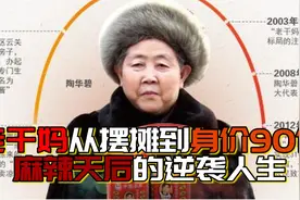 老干妈创始人没读过书，从零起家到身价90亿， 拒绝融资上市视频封面